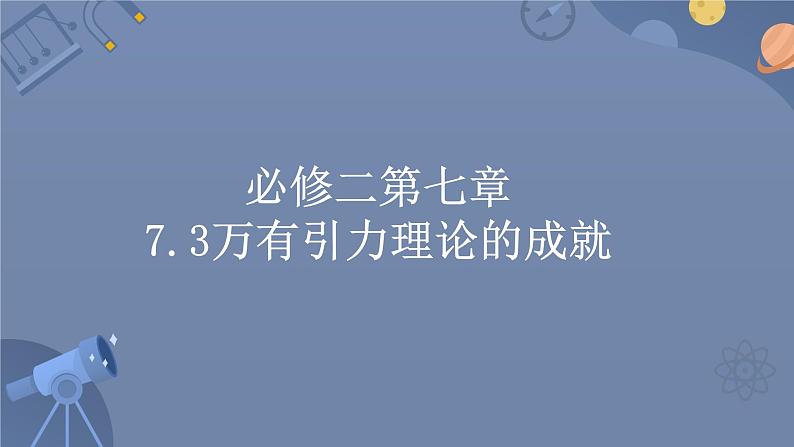 7.3万有引力理论的成就  人教版（2019）必修二高中物理精品课件第1页