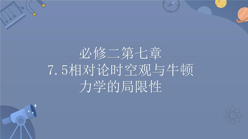 7.5相对论时空观与牛顿力学的局限性 课件 高一下学期物理人教版（2019）必修第二册第1页