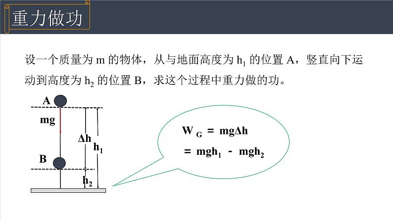 8.2重力势能 第1课时 人教版（2019）必修二高中物理精品课件06