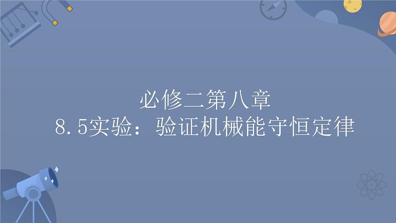 8.5实验：验证机械能守恒定律  课件  高一下学期物理人教版（2019）必修第二册第1页