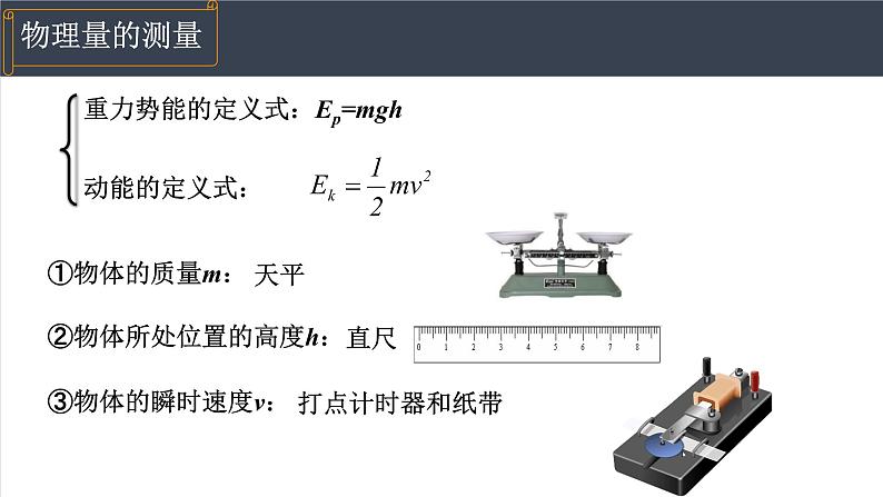 8.5实验：验证机械能守恒定律  课件  高一下学期物理人教版（2019）必修第二册第5页