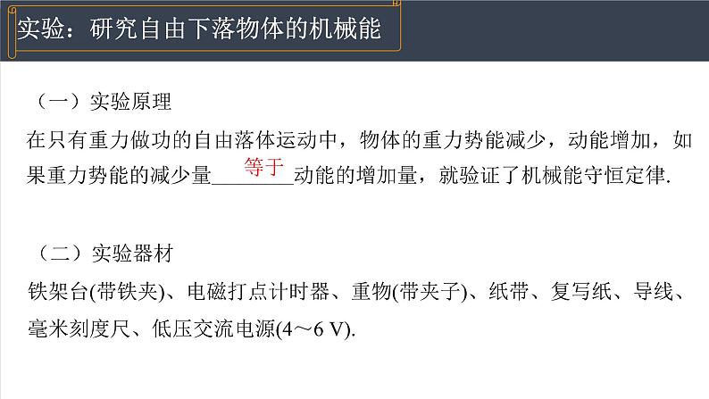 8.5实验：验证机械能守恒定律  课件  高一下学期物理人教版（2019）必修第二册第7页