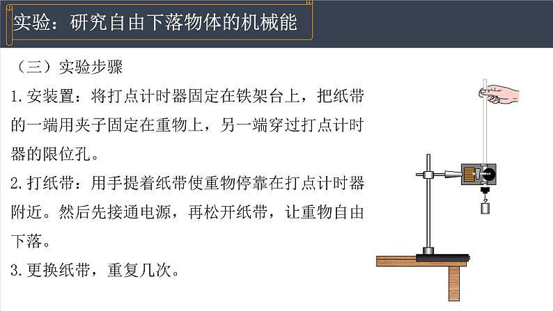 8.5实验：验证机械能守恒定律  课件  高一下学期物理人教版（2019）必修第二册第8页