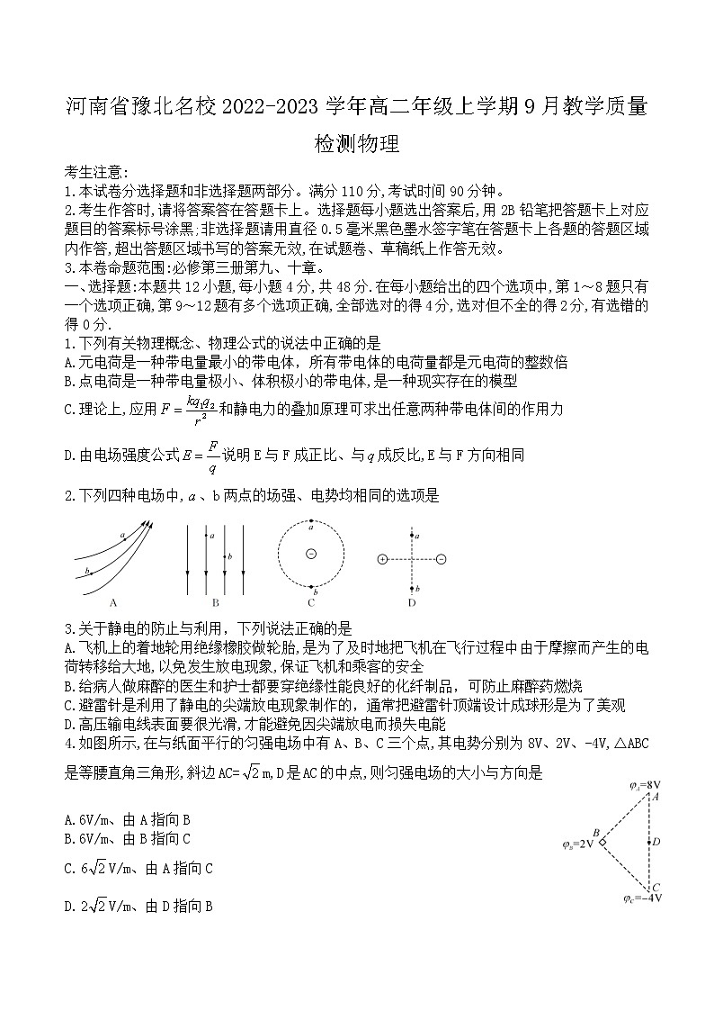 2022-2023学年河南省豫北名校高二年级上学期9月教学质量检测物理Word版含答案第1页