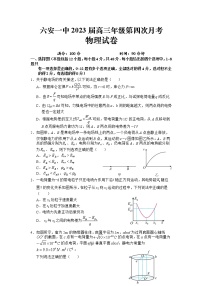 安徽省六安第一中学2022-2023学年高三物理上学期第四次月考试题（Word版附答案）