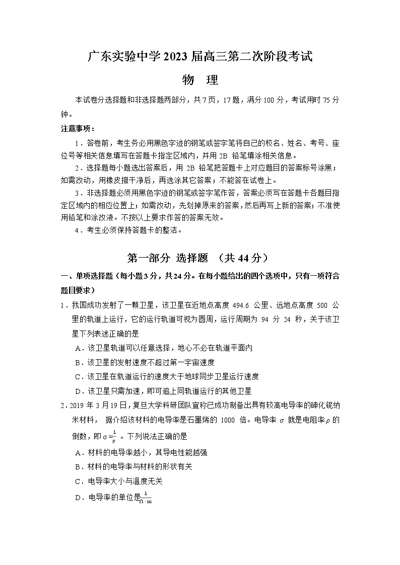 广东省广州市广东实验中学2022-2023学年高三物理上学期第二次阶段考试试卷（Word版附答案）第1页
