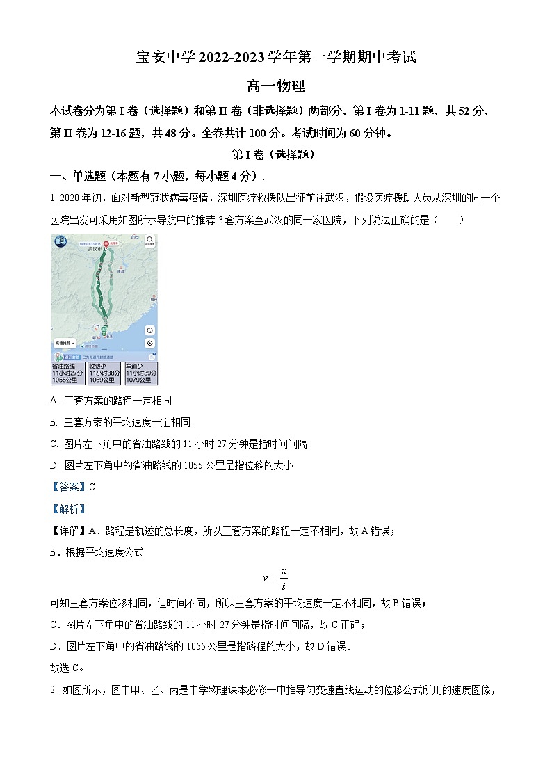 2022-2023学年广东省深圳市宝安中学高一上学期期中考试物理试题（解析版）第1页