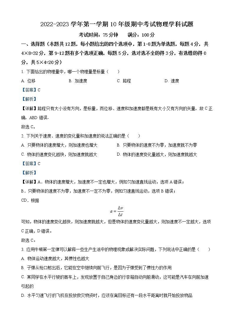 2022-2023学年河北省石家庄外国语学校高一上学期期中考试物理试题（解析版）01