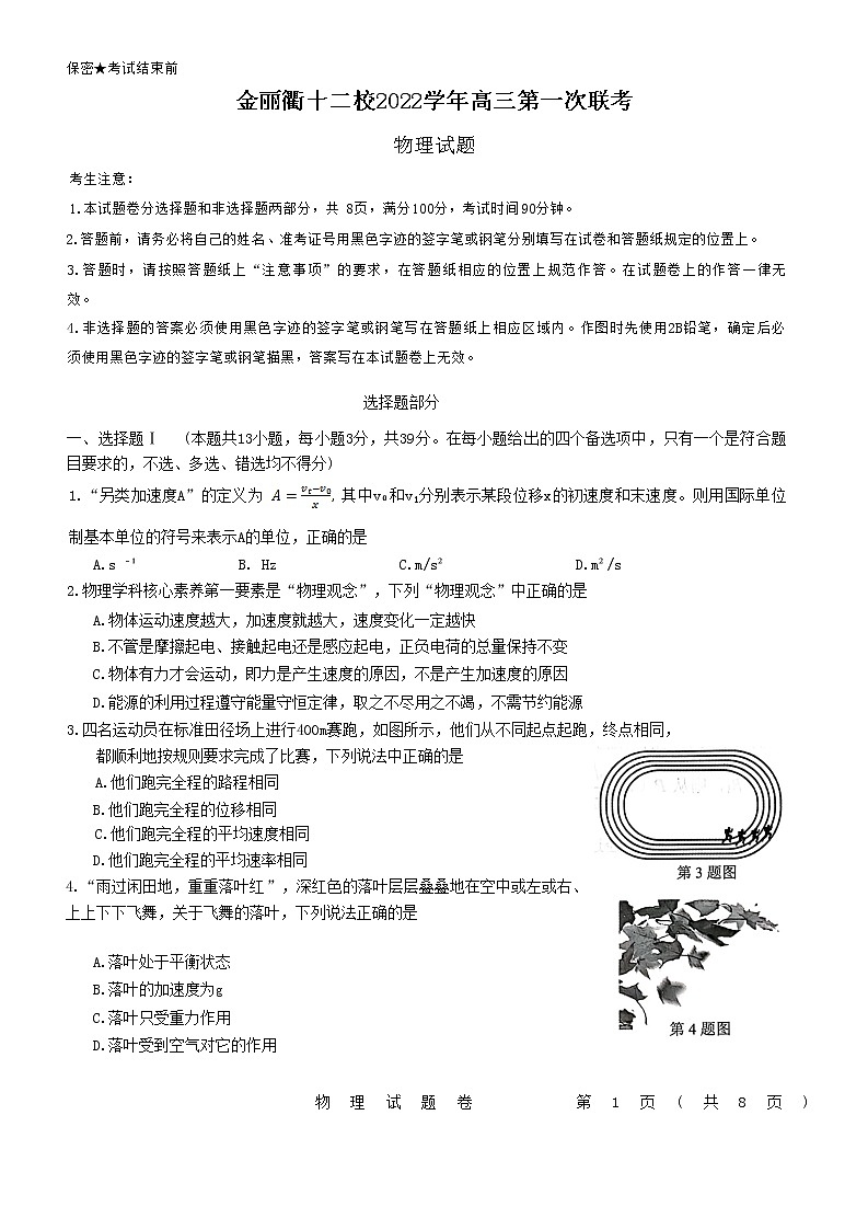浙江省金丽衢十二校2022-2023学年高三上学期第一次联考（一模）试题  物理第1页