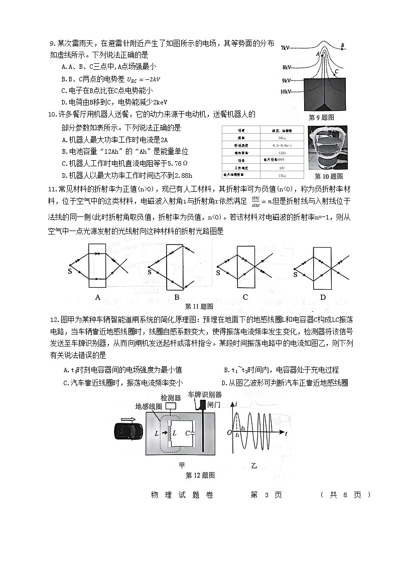 浙江省金丽衢十二校2022-2023学年高三上学期第一次联考（一模）试题  物理第3页