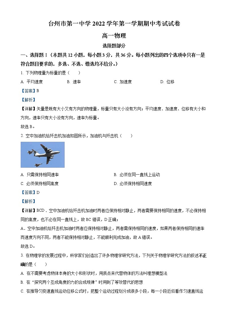 2022-2023学年浙江省台州市第一中学高一上学期期中考试物理试题（解析版）01