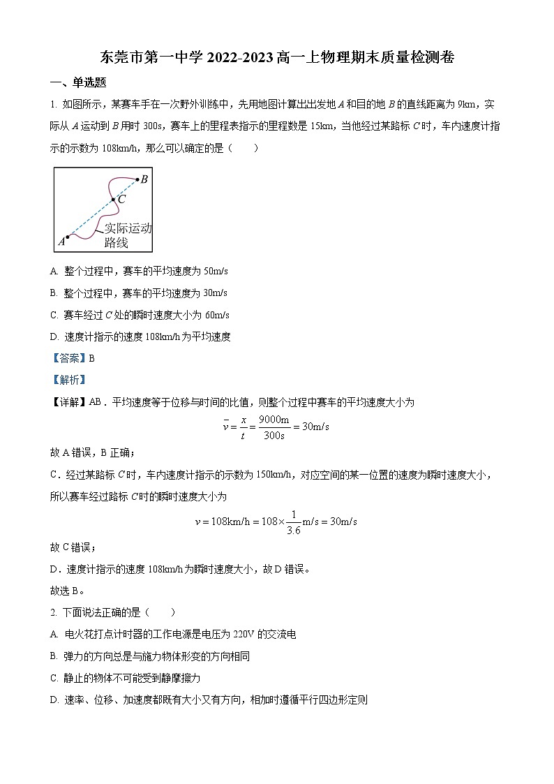 2022-2023学年广东省东莞市第一中学高一上学期期末质量检测物理试题（解析版）01