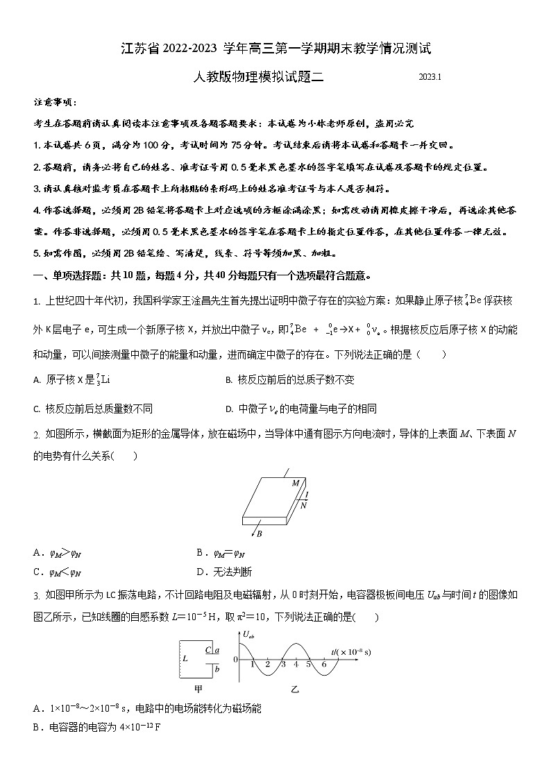 江苏省2022-2023学年高三第一学期期末教学情况测试人教版物理模拟试题二（解析版）01