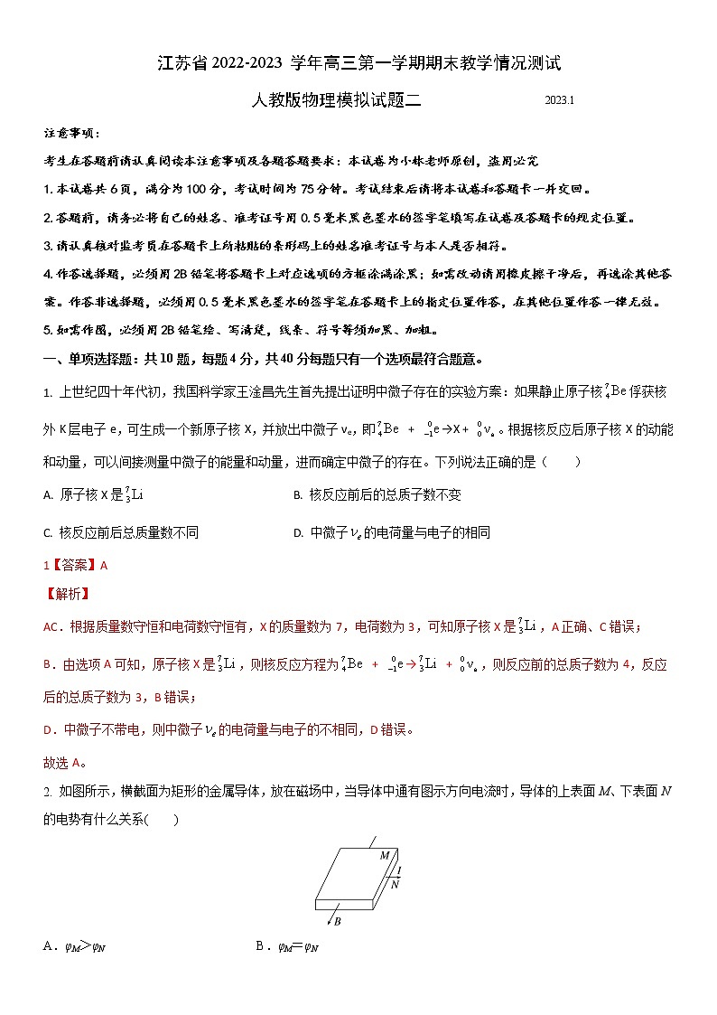 江苏省2022-2023学年高三第一学期期末教学情况测试人教版物理模拟试题二（解析版）01
