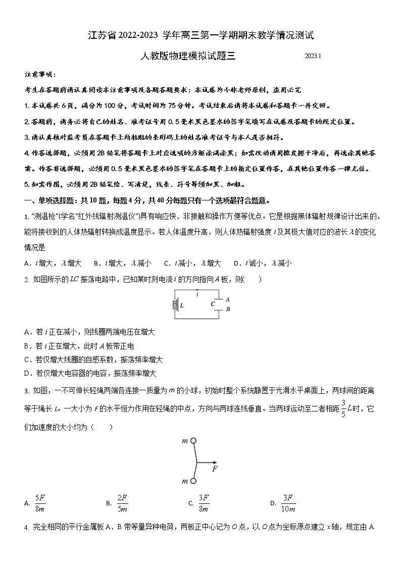 江苏省2022-2023学年高三第一学期期末教学情况测试人教版物理模拟试题三（原卷版）第1页