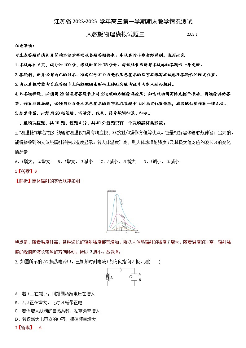 江苏省2022-2023学年高三第一学期期末教学情况测试人教版物理模拟试题三（解析版）第1页