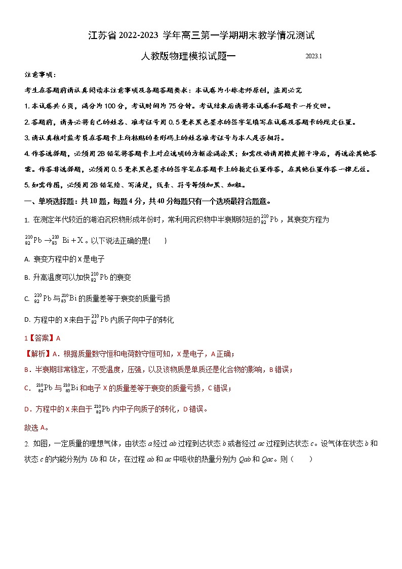 江苏省2022-2023学年高三第一学期期末教学情况测试人教版物理模拟试题一（解析版）第1页
