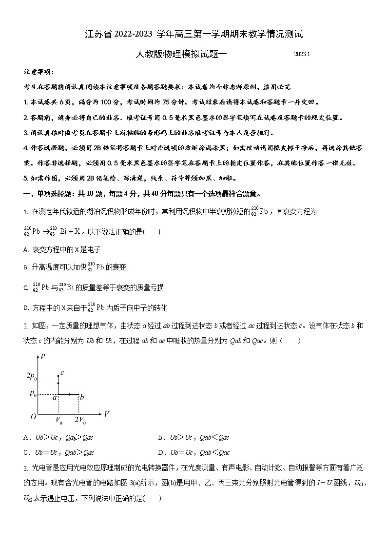 江苏省2022-2023学年高三第一学期期末教学情况测试人教版物理模拟试题一（原卷版）第1页