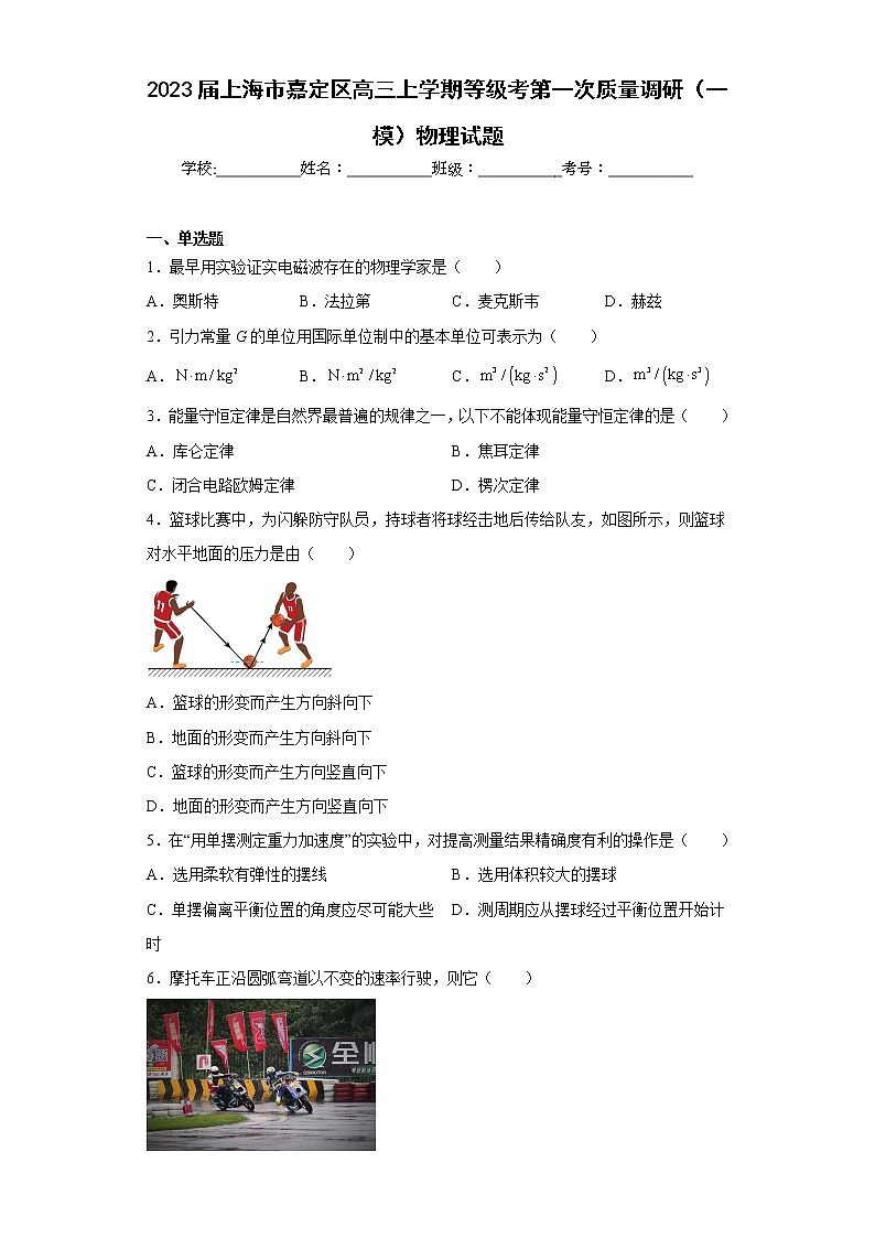 2023届上海市嘉定区高三上学期等级考第一次质量调研（一模）物理试题及答案01