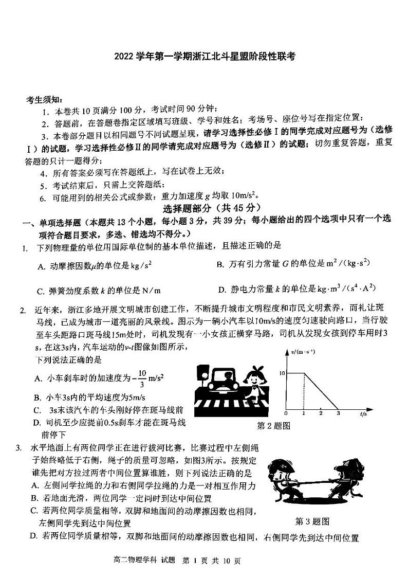 2023浙江省北斗星盟高二上学期12月阶段性联考试题物理PDF版含答案第1页