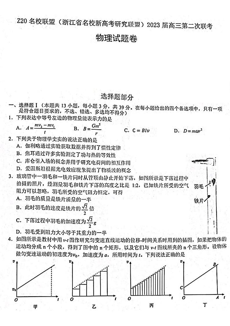 浙江省名校新高考研究联盟（Z20联盟）2022-2023学年高三第二次联考试题+物理+PDF版含答案01