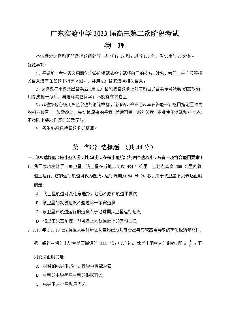 2022-2023学年广东省广州市广东实验中学高三上学期第二次阶段考试 物理（word版）第1页