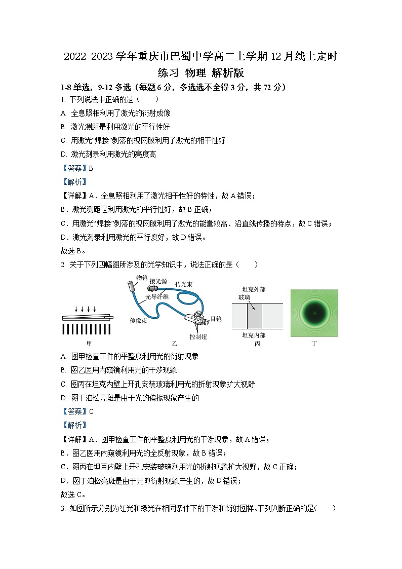 2022-2023学年重庆市巴蜀中学高二上学期12月线上定时练习 物理 解析版第1页