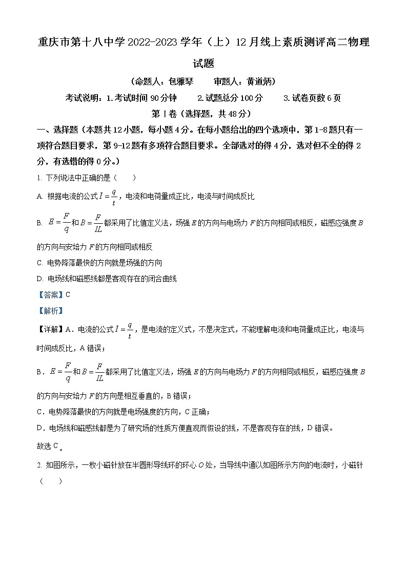 2022-2023学年重庆市第十八中学高二上学期12月线上素质测评物理试题  （解析版）01