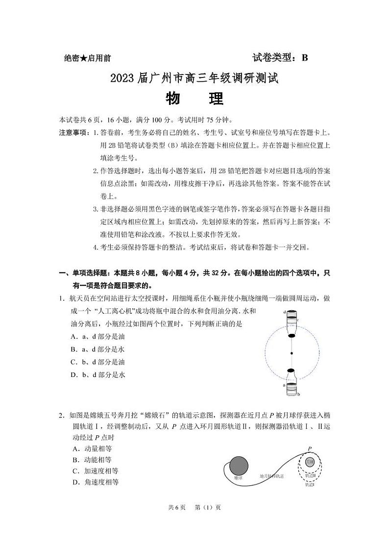 2023届广东省广州市高三调研测试（一模）物理试题 可编辑第1页