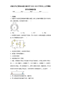 内蒙古乌兰察布市蒙古族中学2022-2023学年高三上学期阶段考试物理试题及答案