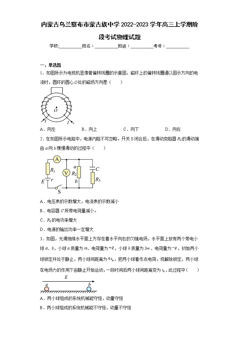内蒙古乌兰察布市蒙古族中学2022-2023学年高三上学期阶段考试物理试题及答案01