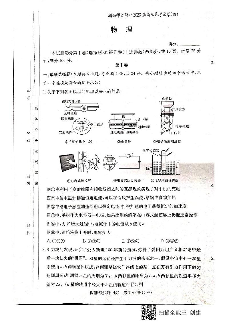 湖南师范大学附属中学2022-2023学年高三物理上学期月考（四）试题（PDF版附解析）第1页