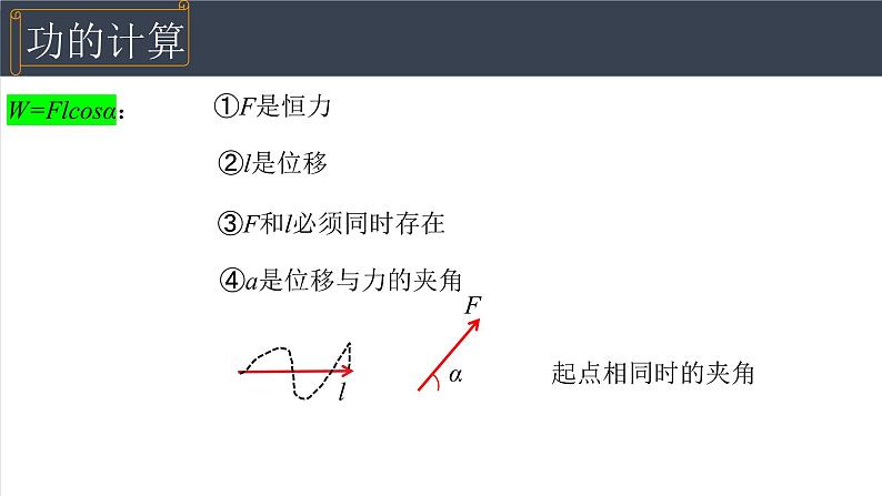 8.1功和功率 第1课时  高一下学期物理人教版（2019）必修第二册课件08