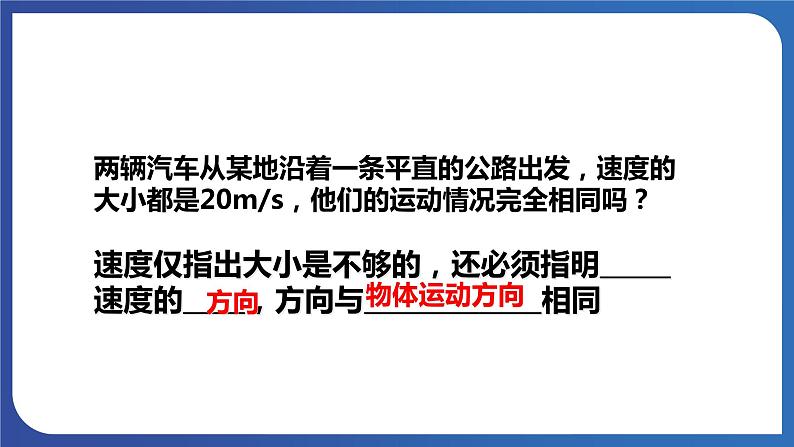 人教版高中物理必修一 位置变化快慢的描述——速度 课件07