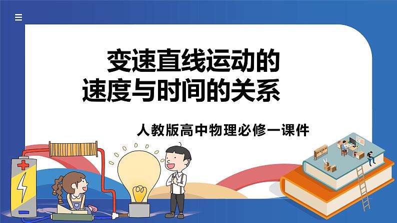 人教版高中物理必修一 变速直线运动的 速度与时间的关系 课件第1页