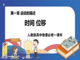 人教版高中物理必修一 时间 位移 课件