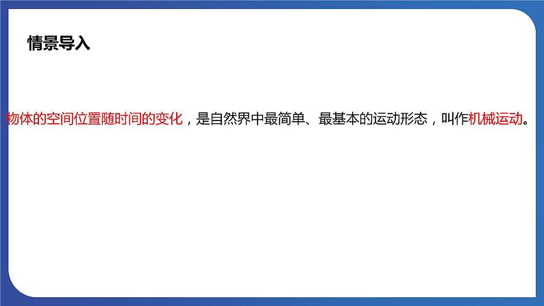 人教版高中物理必修一 质点  参考系 课件07