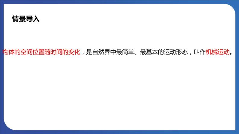 人教版高中物理必修一 质点  参考系 课件07