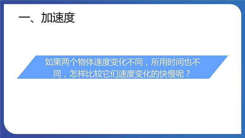 人教版高中物理必修一 速度变化快慢的描述—加速度 课件08