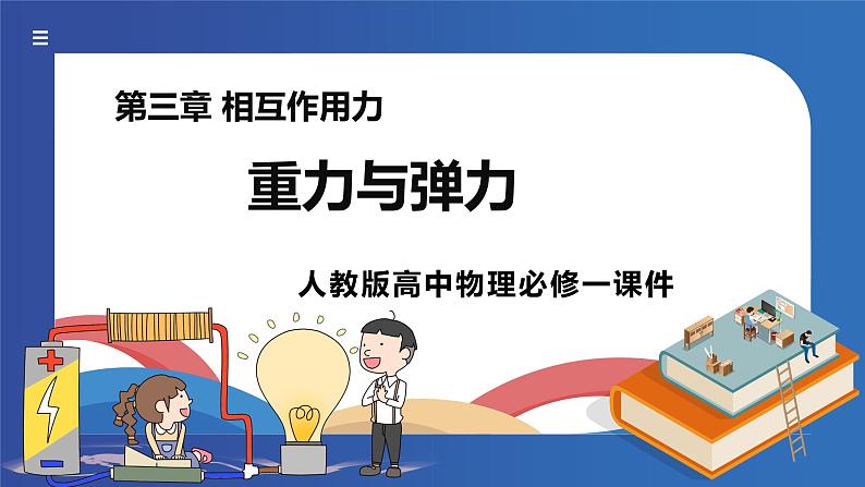 人教版高中物理必修一 重力与弹力 课件第1页