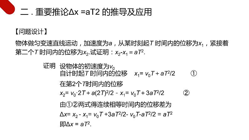 人教版高中物理必修一 匀变速直线运动的常用推论 课件第6页