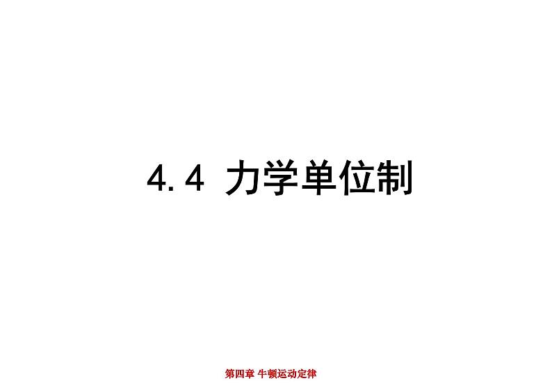 人教版高中物理必修一《4.4力学单位制》课件01