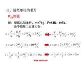 人教版高中物理必修一《4.4力学单位制》课件