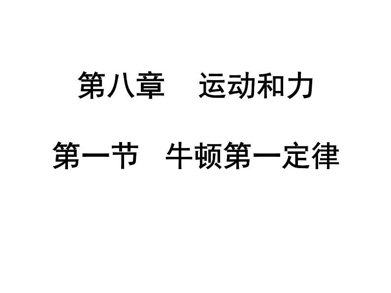 人教版高中物理必修一牛顿第一定律课件PPT第1页