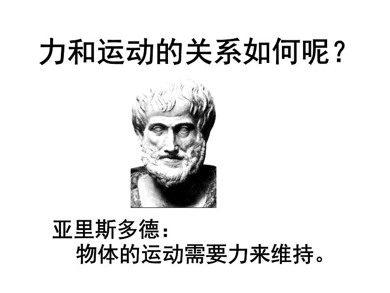 人教版高中物理必修一牛顿第一定律课件PPT第2页