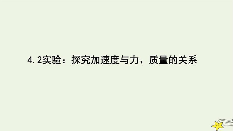 人教版高中物理必修一4.2 实验：探究加速度与力、质量的关系 课件01