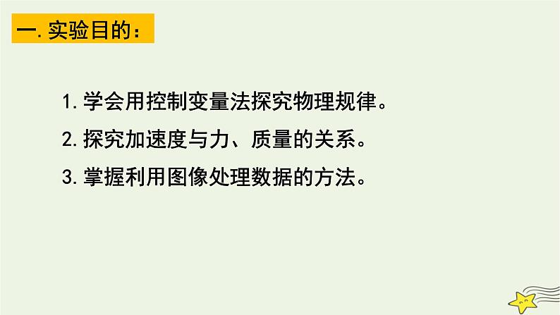 人教版高中物理必修一4.2 实验：探究加速度与力、质量的关系 课件04