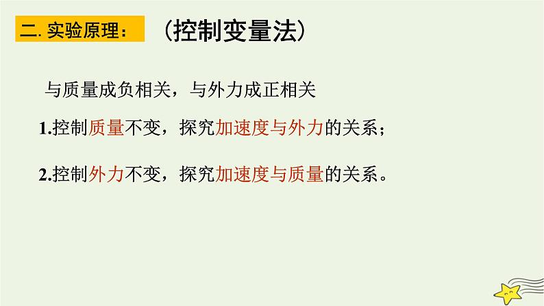 人教版高中物理必修一4.2 实验：探究加速度与力、质量的关系 课件05