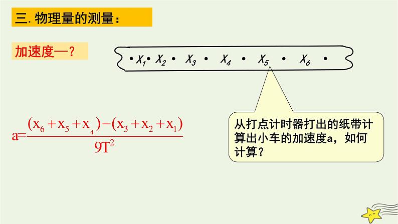 人教版高中物理必修一4.2 实验：探究加速度与力、质量的关系 课件07
