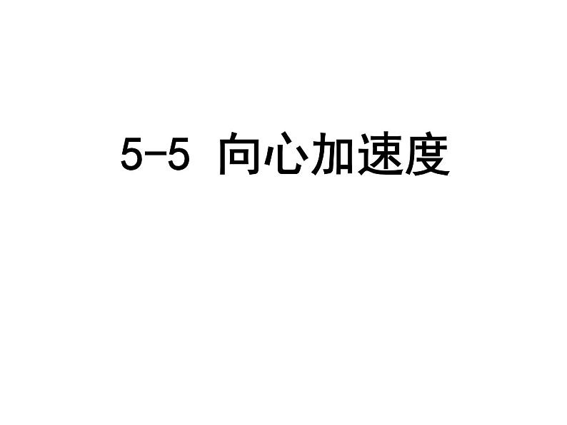 新人教版2019高中物理必修2    向心加速度 课件PPT01